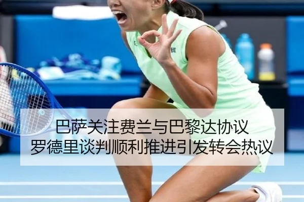 巴萨关注费兰与巴黎达协议 罗德里谈判顺利推进引发转会热议